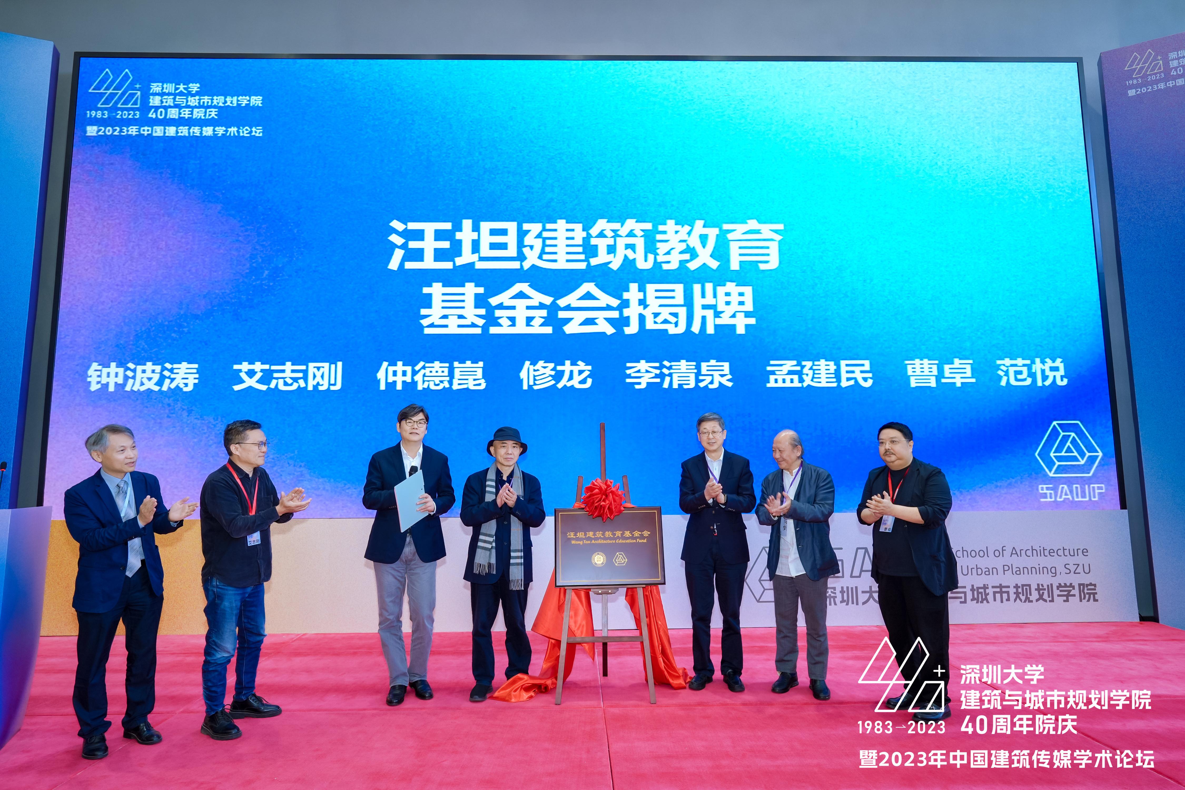 深圳大学建筑与城市规划学院举行40周年院庆大会 汪坦建筑教育基金会揭牌