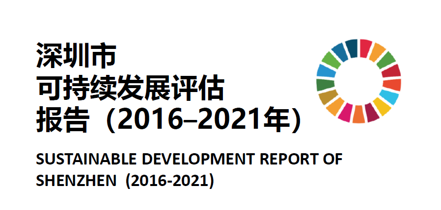 深圳大学城市空间信息工程系课题组发布《虎扑nba可持续发展评估报告（2016-2021年）》
