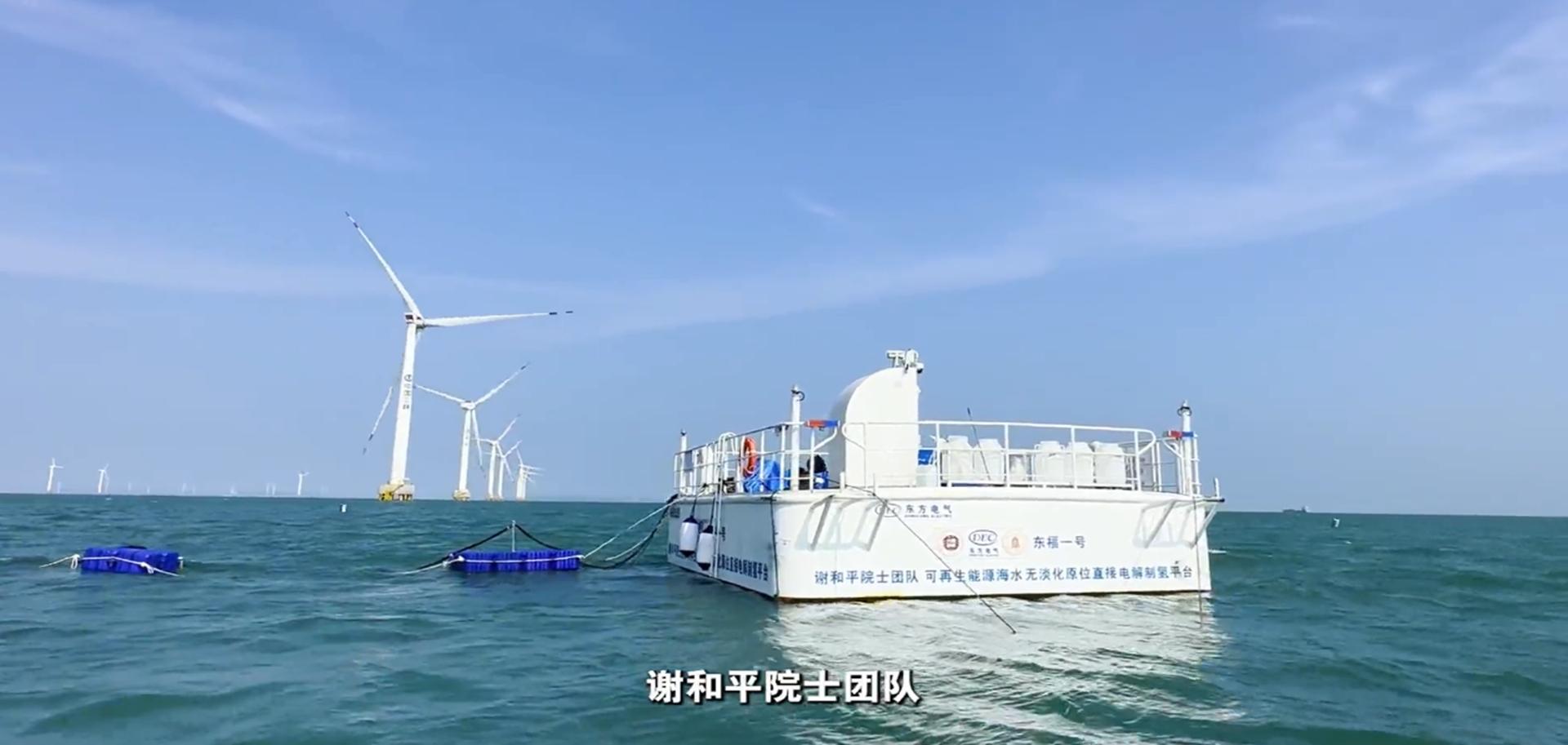 深圳大学谢和平院士领衔打造的全球首个海上风电无淡化海水原位直接电解制氢原理技术装备在福建海试成功